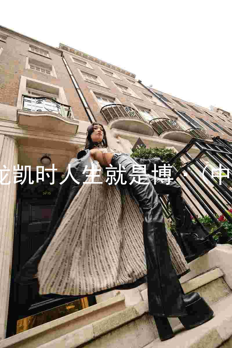尊龙凯时人生就是博·(中国)