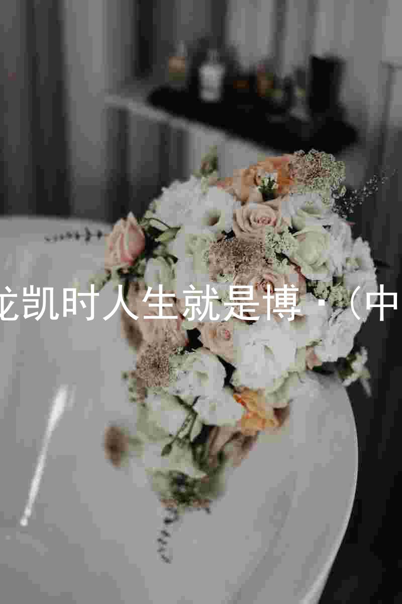 尊龙凯时人生就是博·(中国)