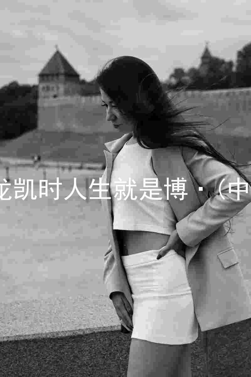 尊龙凯时人生就是博·(中国)