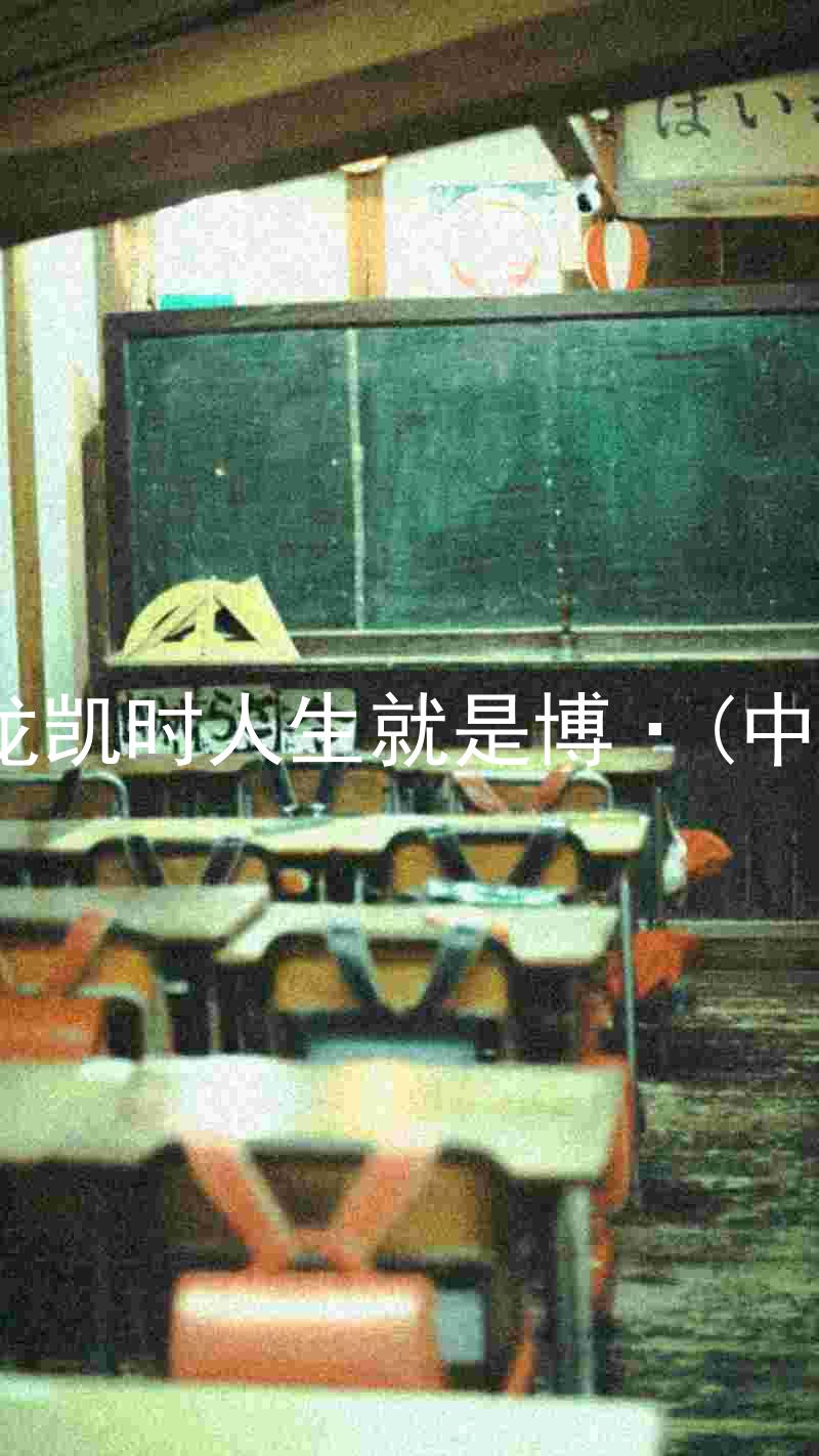 尊龙凯时人生就是博·(中国)