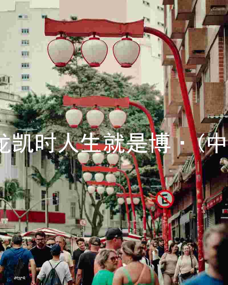尊龙凯时人生就是博·(中国)