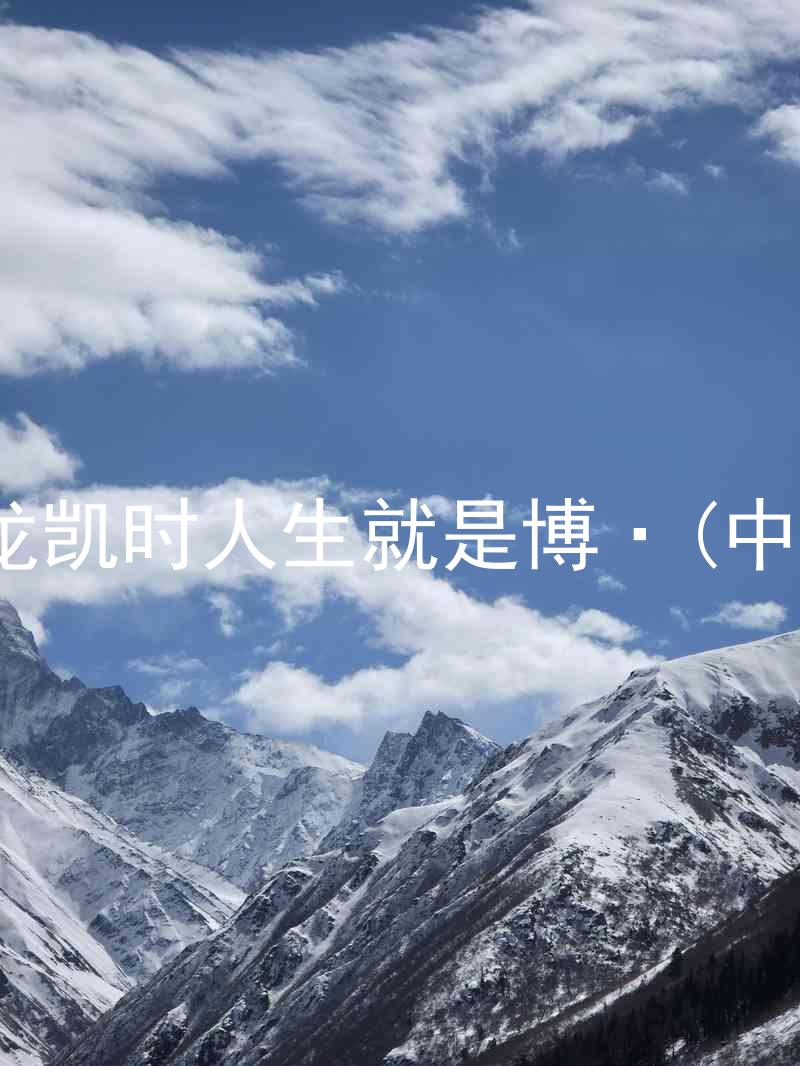 尊龙凯时人生就是博·(中国)