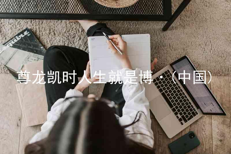 尊龙凯时人生就是博·(中国)
