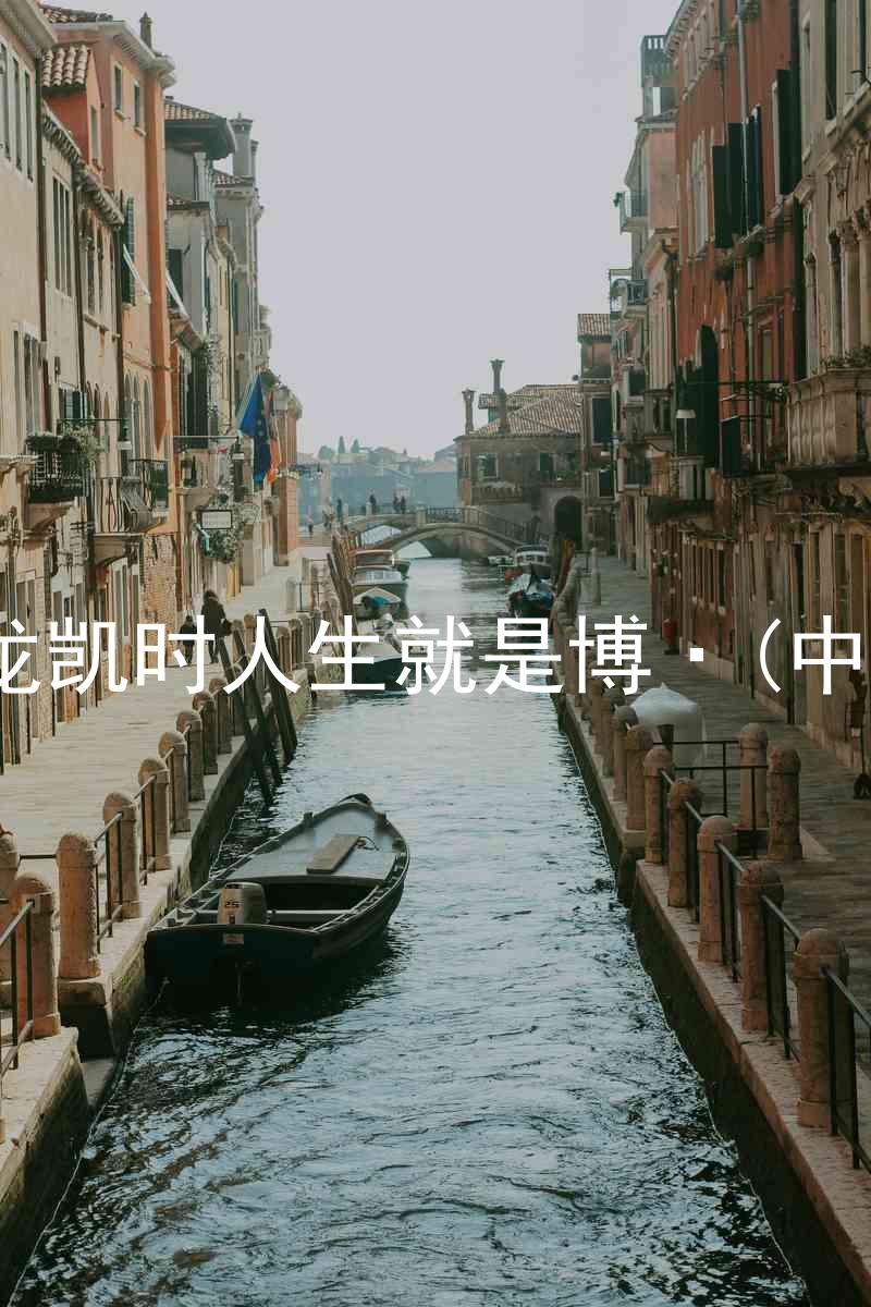尊龙凯时人生就是博·(中国)