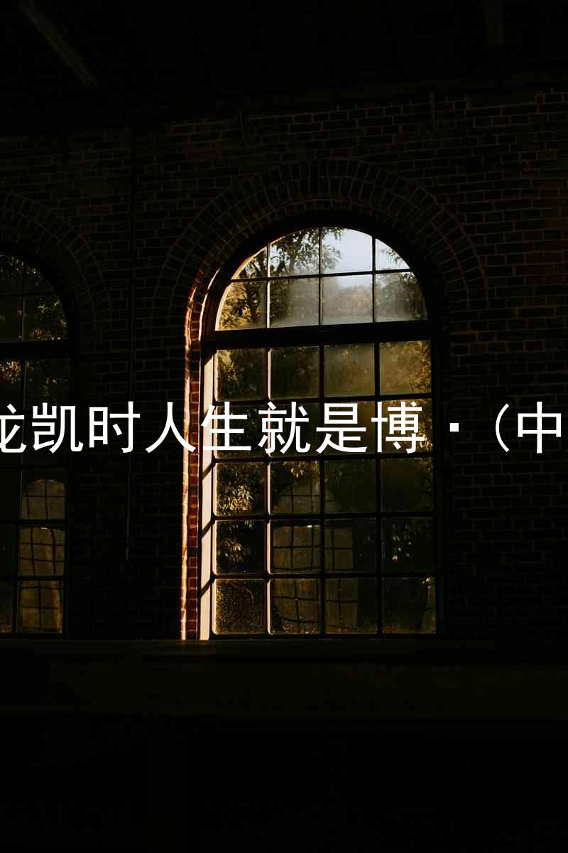 尊龙凯时人生就是博·(中国)