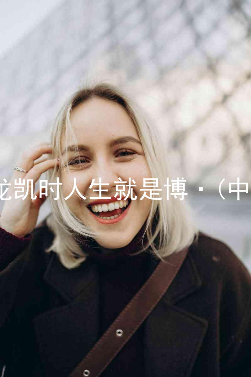 尊龙凯时人生就是博·(中国)
