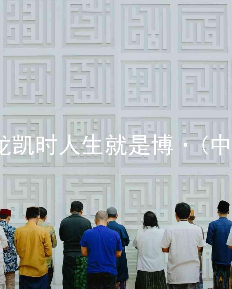 尊龙凯时人生就是博·(中国)