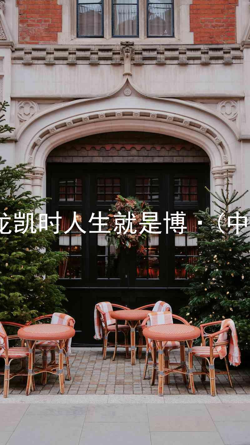 尊龙凯时人生就是博·(中国)