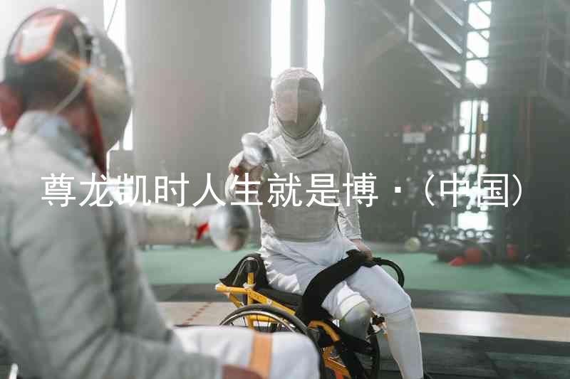 尊龙凯时人生就是博·(中国)